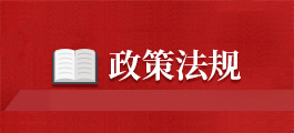政策法規